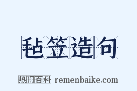 毡笠造句是什么意思的图片